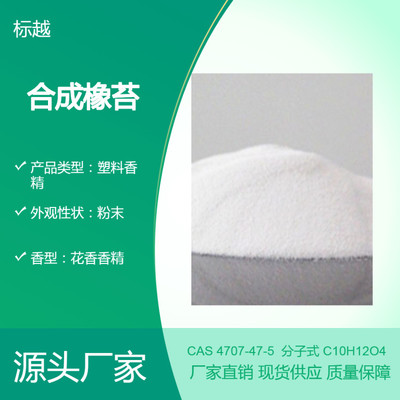 合成橡苔